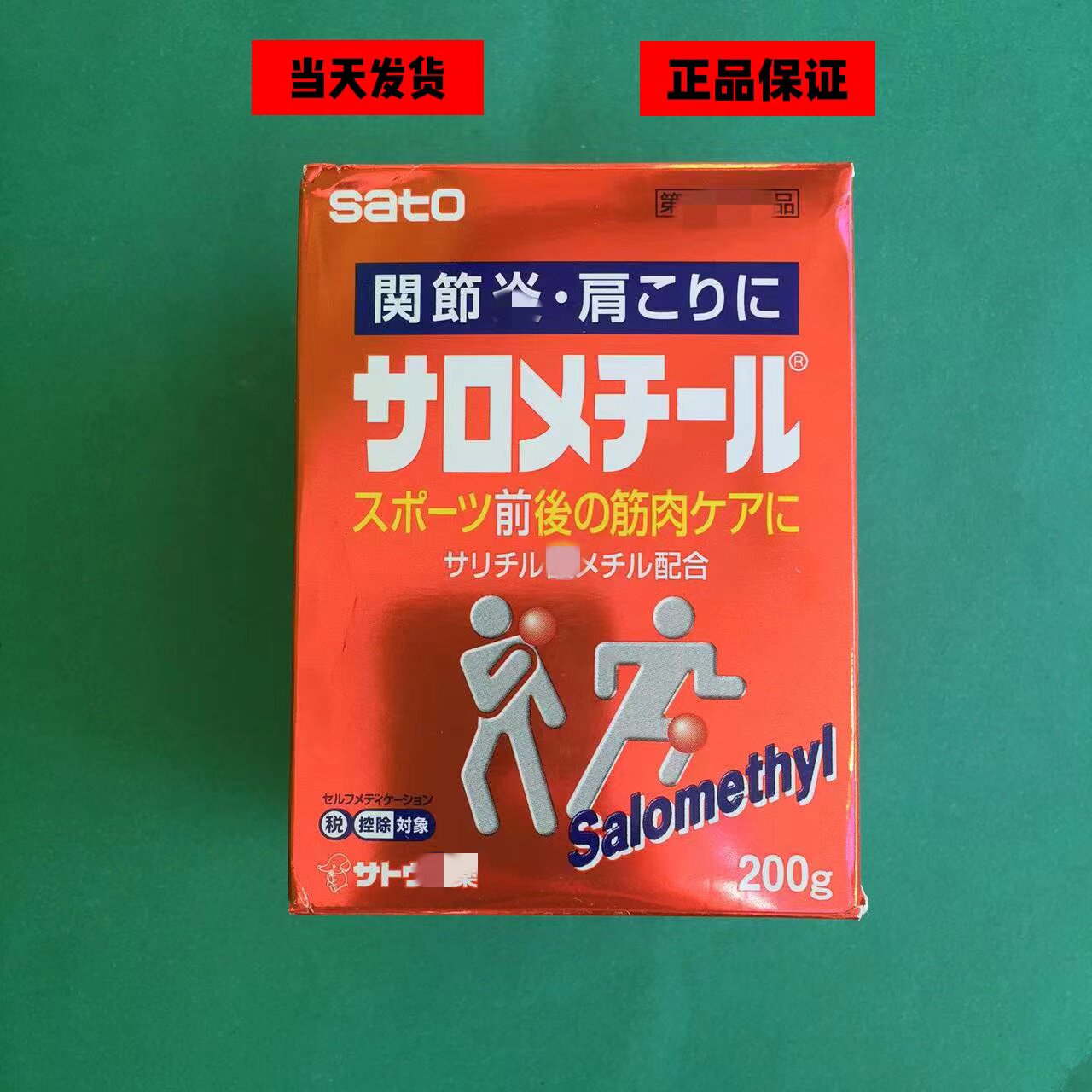 日本进口佐藤sato温感涂抹液运动肌肉拉伤扭伤软膏200g大容量红装