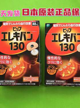 现货日本原装易利气磁力磁气磁石贴针痛贴护肩颈腰腿贴130/200mt