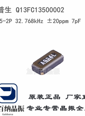 贴片晶振Q13FC13500002  SMD3215-2P 32.768kHz ±20ppm 7pF