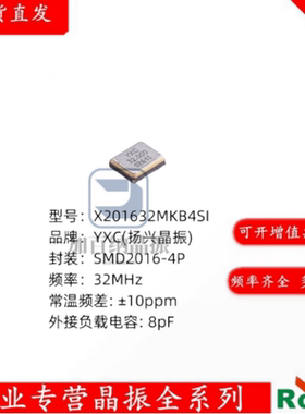 X201632MKB4SI 32MHz ±10ppm 8pF SMD2016-4P 无源晶振 贴片晶振