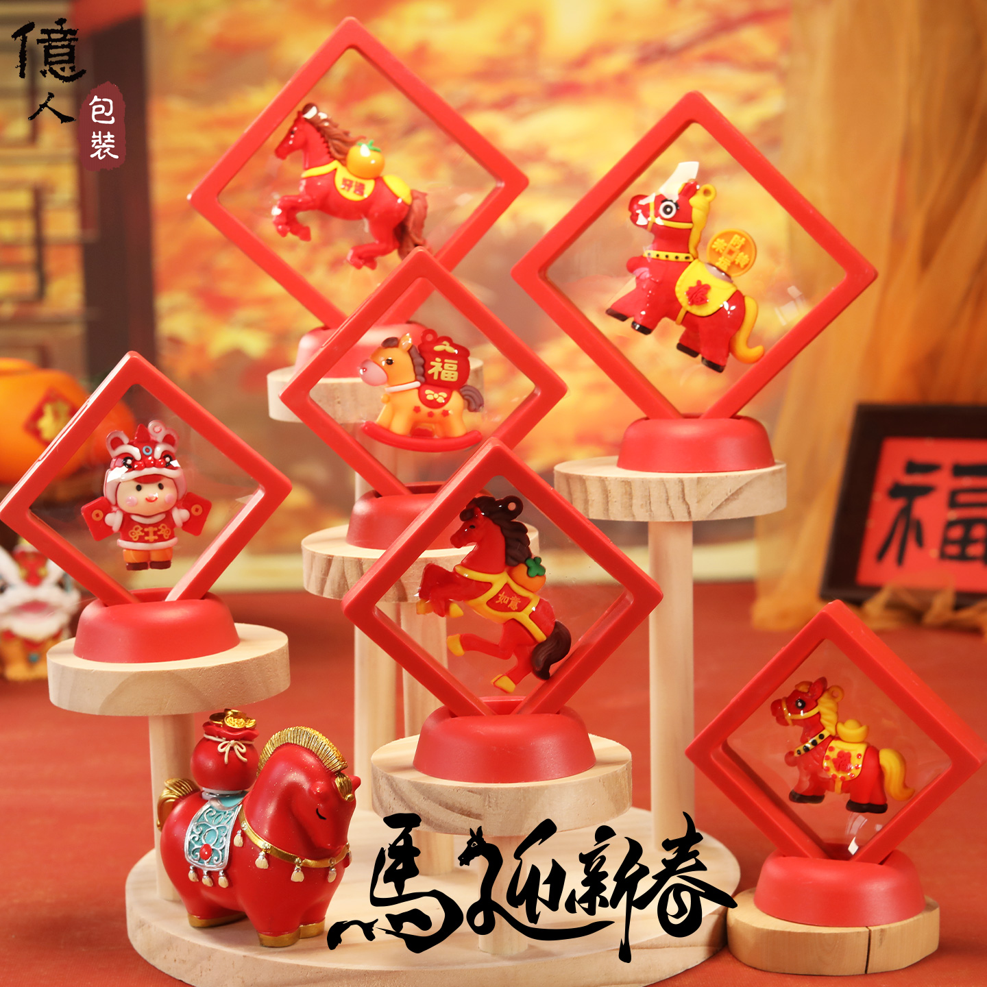 新年元旦马年摆件悬浮展架盒子
