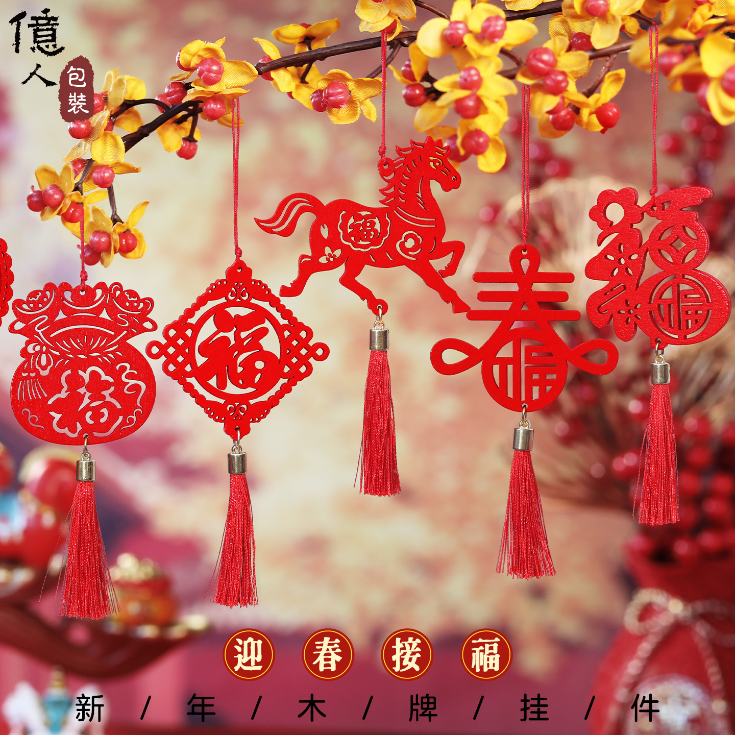 马年春节新年木牌元旦挂饰盆景