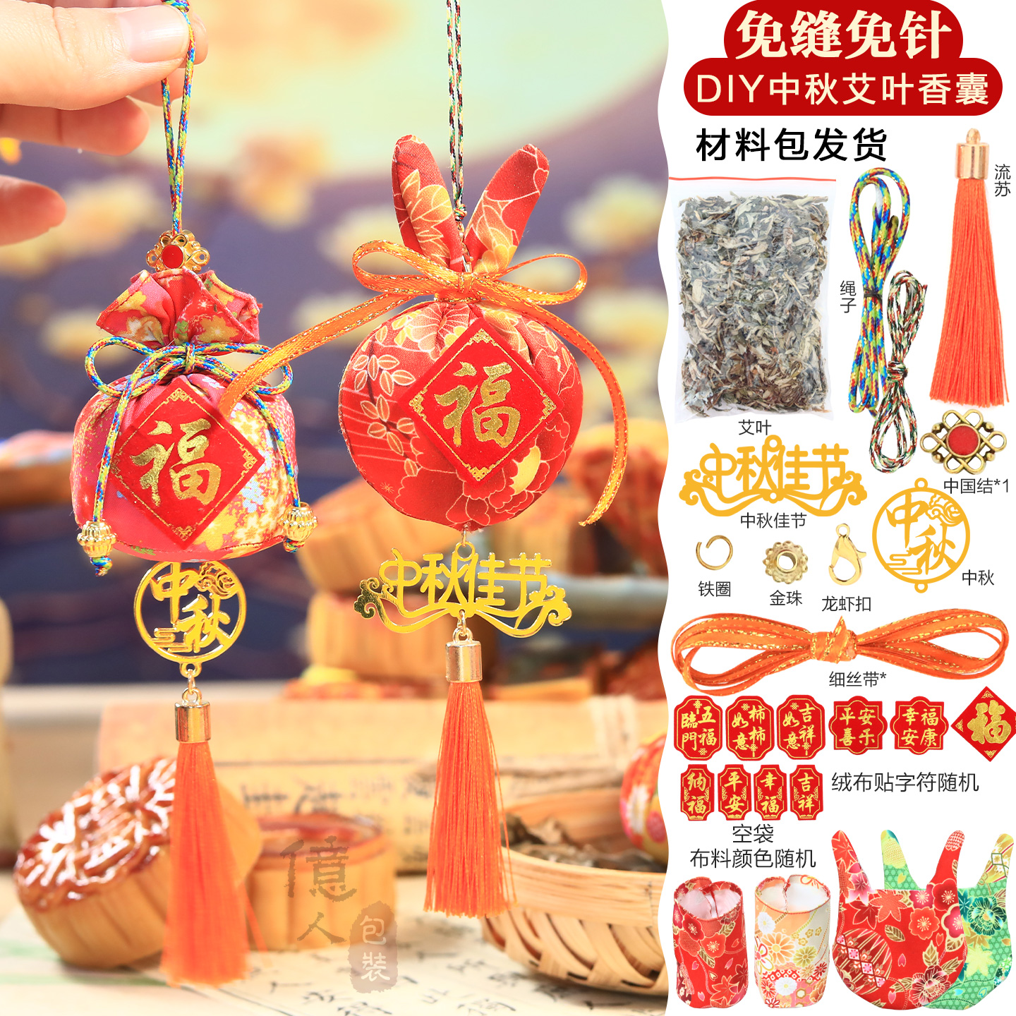 中秋节兔子艾叶免缝香包DIY材料