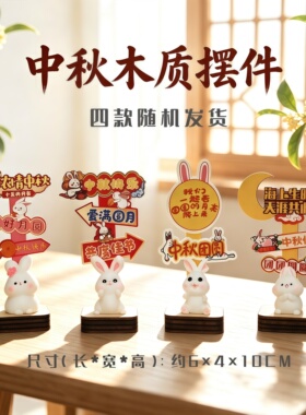 中秋节兔子木质插牌摆件月球灯桌面工位布置装饰摆件