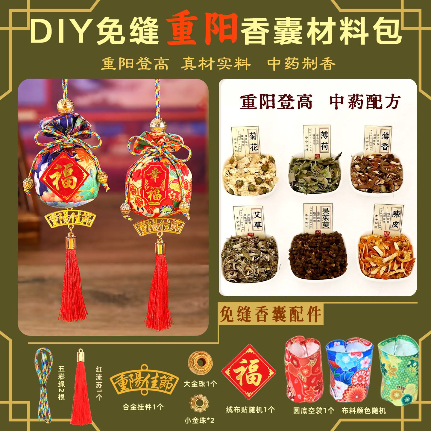 重阳香囊香包免缝免针diy中草药茱萸材料包社区养老院手工活动
