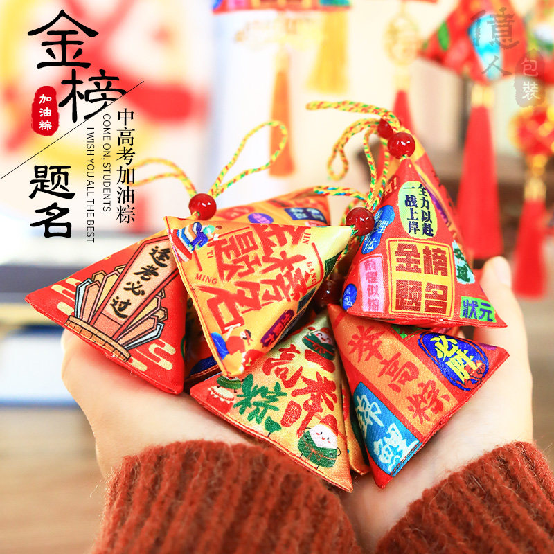 加油粽中考学生毕业金榜题名加油励志礼物一举高粽香囊礼品