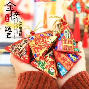 加油粽中考学生毕业金榜题名加油励志礼物一举高粽香囊礼品