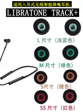 入耳式无线智能降噪耳机套LIBRATONE TRACK+耳塞套小鸟音响耳机套