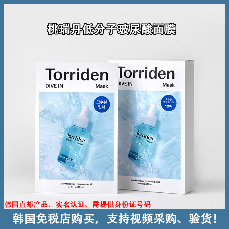 [韩国代购]TORRIDEN桃瑞丹玻尿酸面膜低分子补水保湿舒缓修护贴片