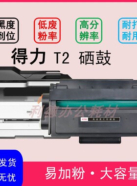 适用得力T2硒鼓m2000dw/NW /D/DN P2000/DNW/NW/DW/N/W/DN碳粉盒