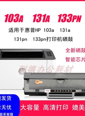 AT适用惠普131a硒鼓133pn hp103a碳粉盒Laser MFP w1003ac易加粉