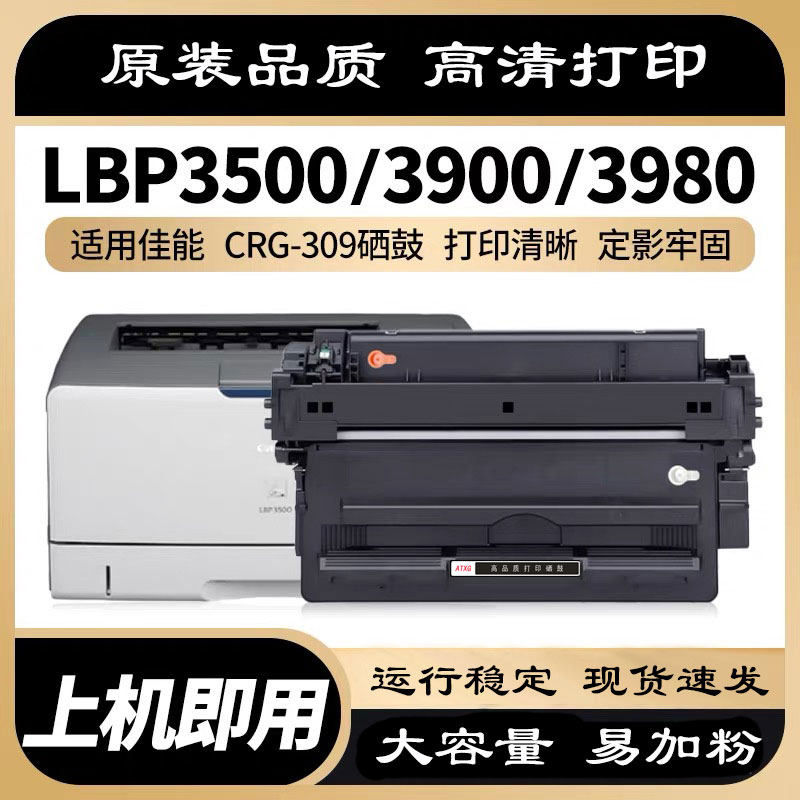 AT适用于佳能LBP3500 LBP3900 3910 LBP3950 3970 CRG-309硒鼓