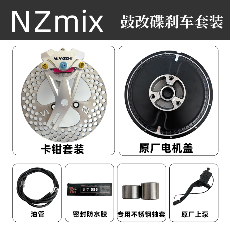九号NZmix鼓改碟套装明浙套装电机盖后碟刹升级无损直上220整套