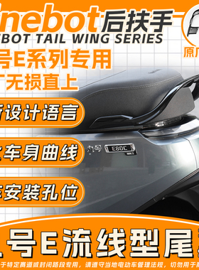 新款九号E80c/E125/E200P/E80cmk2改装后扶手原厂直上塞德斯同款