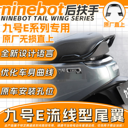 新款九号E80c/E125/E200P/E80cmk2改装后扶手原厂直上塞德斯同款