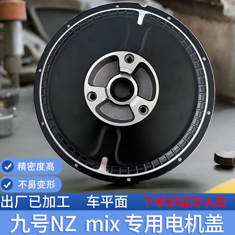 九号NZmix/f30c原厂电机盖后碟刹电机边盖5.7孔距10寸鼓改碟刹