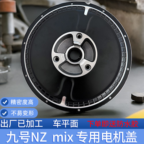 九号NZmix/f30c原厂电机盖后碟刹电机边盖5.7孔距10寸鼓改碟刹
