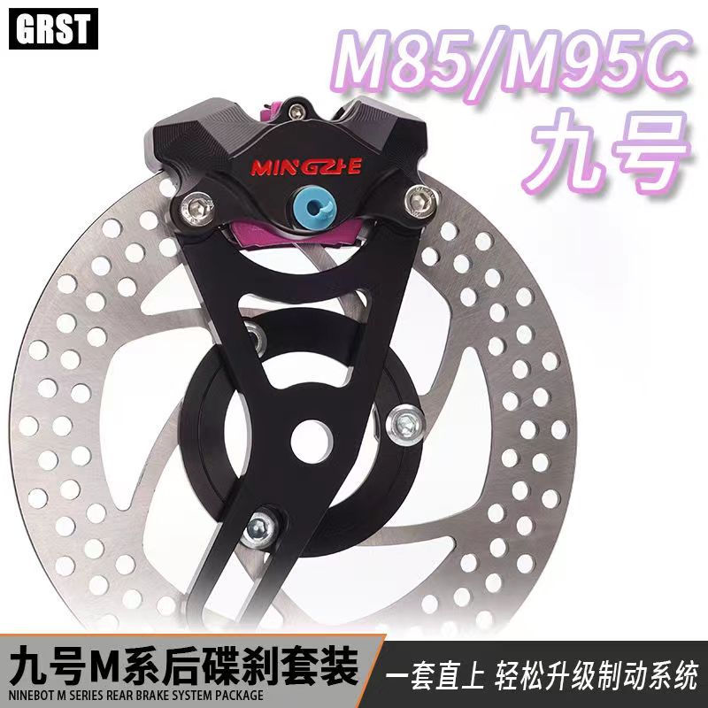 九号明浙卡钳螃蟹后刹车套装M95 M85  N90c E100赛道改装升级碟刹