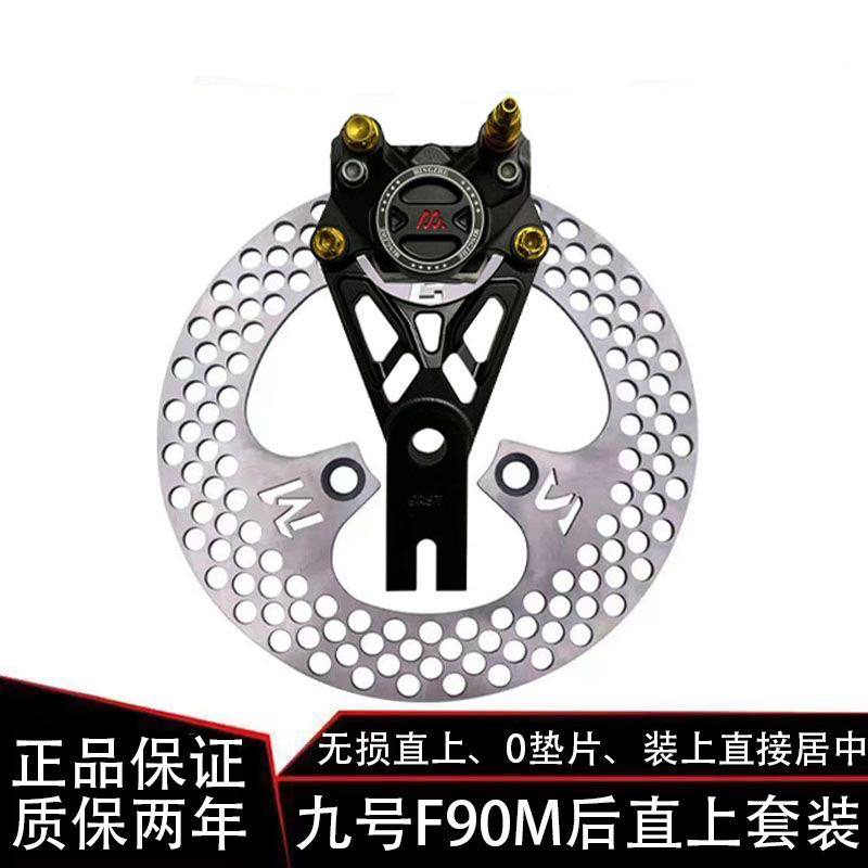 九号F90m后刹车一套套装无损直上明浙卡钳赛道改装升级小螃蟹大