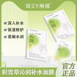 【10盒50片】臻艾卡琳娜积雪草沁润保湿补水面膜修护护肤贴片面膜
