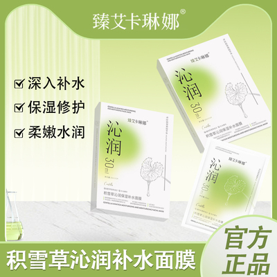 【10盒50片】臻艾卡琳娜积雪草沁润保湿补水面膜修护护肤贴片面膜