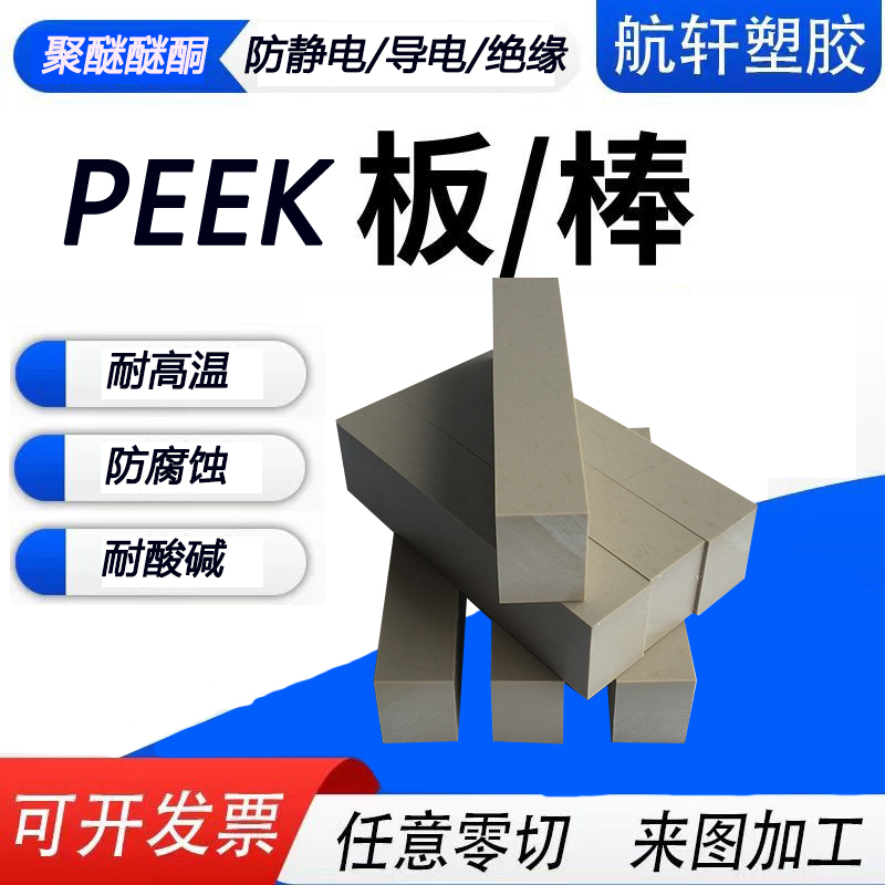 进口ESD本色PEEK耐高温PEEK板防静电PEEK棒导电PEEK板聚醚醚酮棒