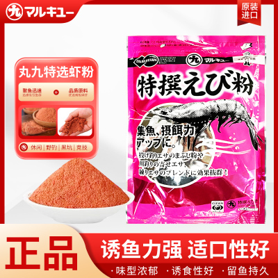 丸九饵料粉末日本虾粉