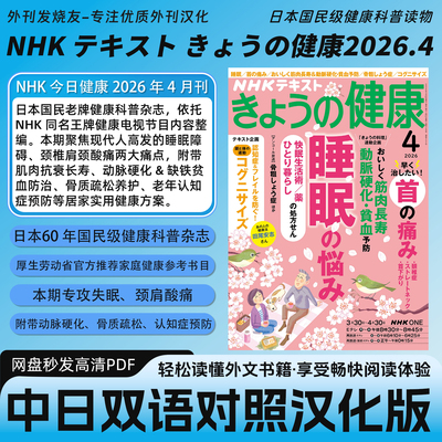 中日双语【NHK今日の健康】日本睡眠颈痛居家养生健康科普电子版