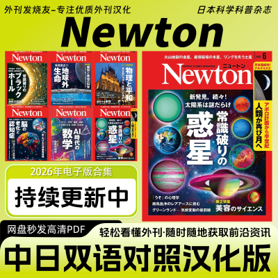 中日双语【Newton】日本科普资讯杂志天文/宇宙/自然/科学高清PDF