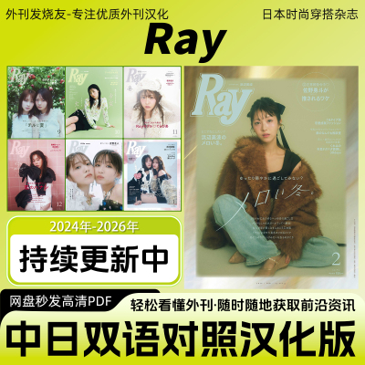 中日双语【Ray】汉化日杂女性时尚服饰穿搭美妆服装高清PDF电子版