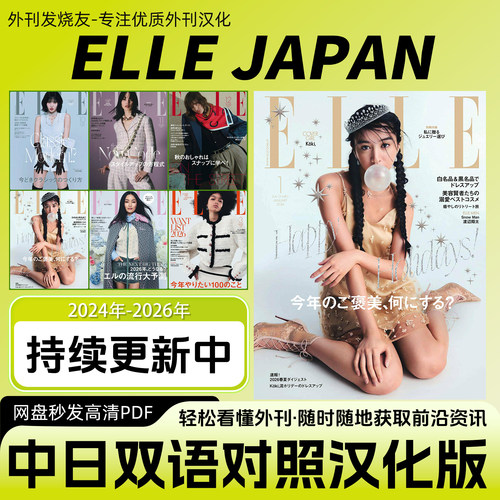 中日双语【ELLE JAPAN】汉化日杂日本女性时尚穿搭时装资讯PDF版