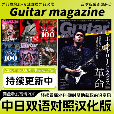 中日双语【Guitar Magazine】日本权威吉他技法音乐资讯电子版PDF
