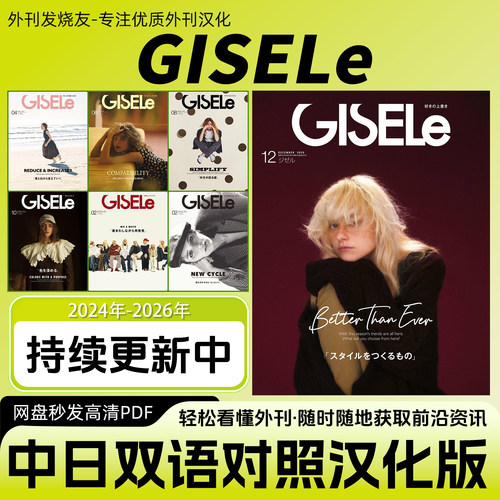 中日双语【GISELe】日本时尚女士简欧风格服装穿搭教程电子版资料