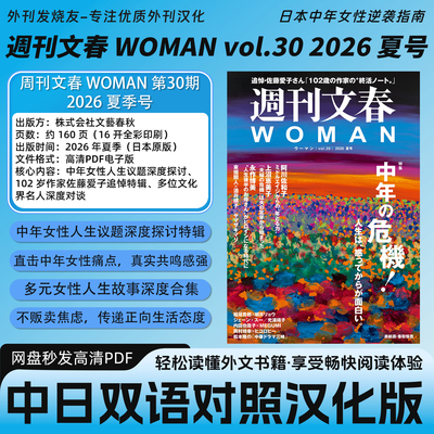 中日双语【周刊文春WOMAN VOL.30】日本独立女性成长特集电子版