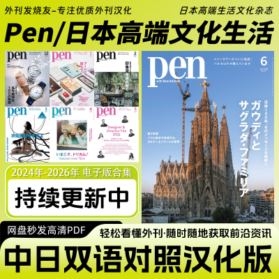 中日双语【Pen】日本文艺知识文化时尚品质设计潮流杂志电子版PDF