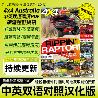 中英双语【4x4 Australia】汽车资讯杂志越野文化改装教程高清PDF
