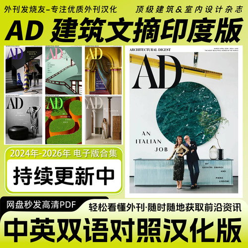中英双语【AD建筑文摘印度版】专业级室内设计&建筑设计杂志PDF版