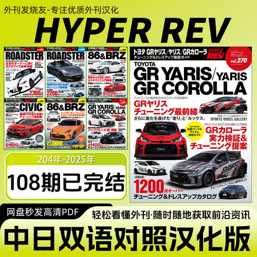 中日双语【HYPER REV】日本汽车改装JDM改装车资料赛车资讯电子版