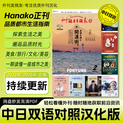 中日双语【Hanako】汉化日杂美食旅行生活方式家居高清PDF电子版