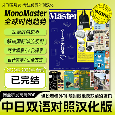 中日双语【Mono Master】汉化日杂潮流兴趣穿搭旅行高清PDF电子版