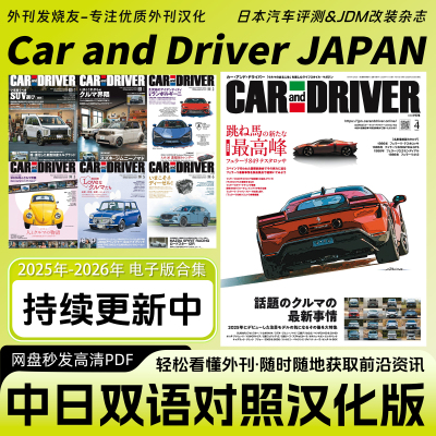 中日双语【Car and Driver】日本汽车选购JDM改装车杂志电子版PDF