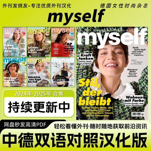 中德双语【myself】德国女性时尚服饰潮流穿搭美妆杂志电子版