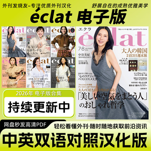 中日双语【eclat】日本成熟女性生活优雅通勤穿搭护肤美妆电子版