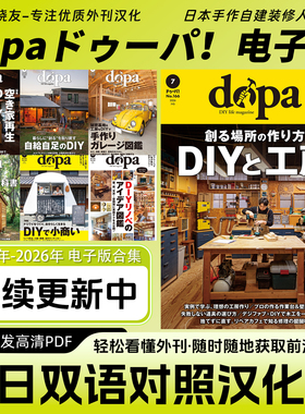 中日双语【dopa】日本木工手作老屋翻新DIY电工教程杂志电子版