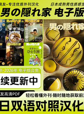 中日双语【男の隐れ家】日本成熟男性品质生活月刊穿搭独处电子版