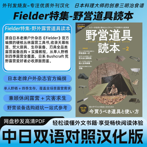 中日双语【Fielder野营道具读本】户外露营装备&技巧工具读物PDF