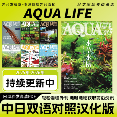 中日双语【AQUA LIFE 水族生活】日本水族养殖养鱼杂志电子版PDF