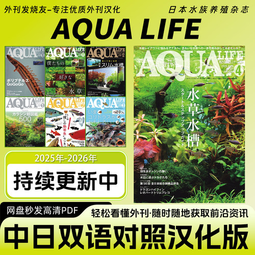 中日双语【AQUA LIFE 水族生活】日本水族养殖养鱼杂志电子版PDF