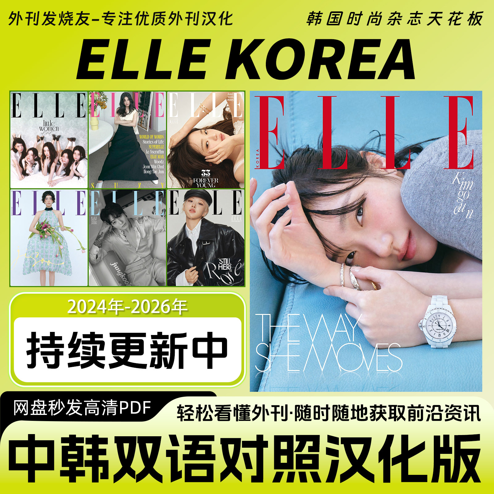 中韩双语【ELLE KOREA】汉化版韩国女性时尚穿搭时装资讯PDF版