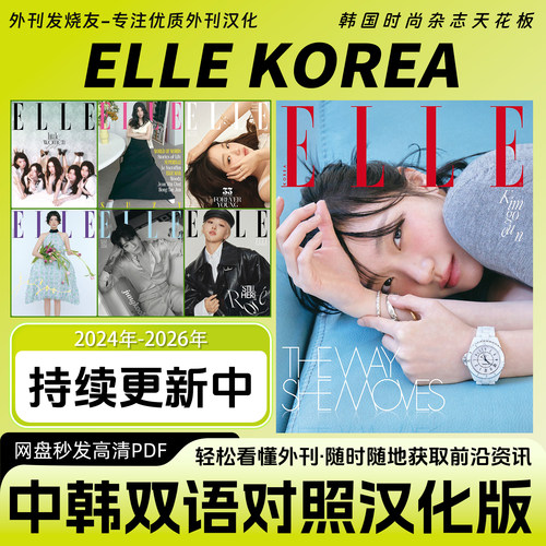 中韩双语【ELLE KOREA】汉化版韩国女性时尚穿搭时装资讯PDF版